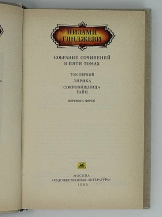 Собрание сочинений в 5 томах. Том 1. Лирика. Сокровищница тайн