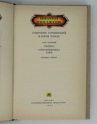 Собрание сочинений в 5 томах. Том 1. Лирика. Сокровищница тайн