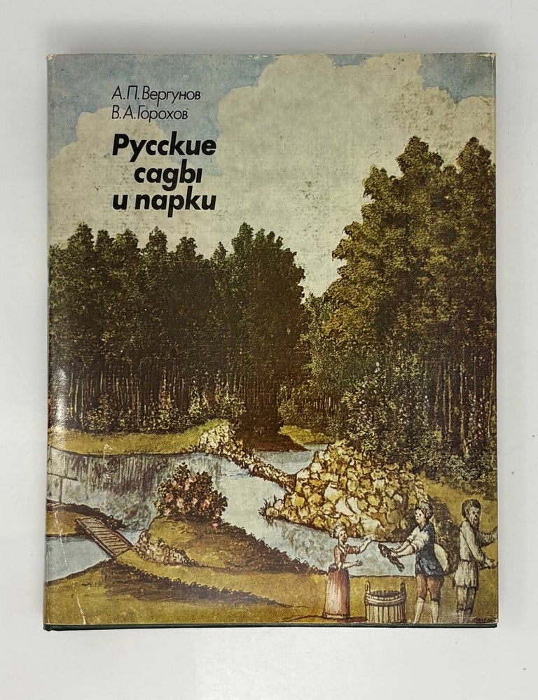 Item #33373 Русские сады и парки. А.П. Вергунов, В.А, Горохов.
