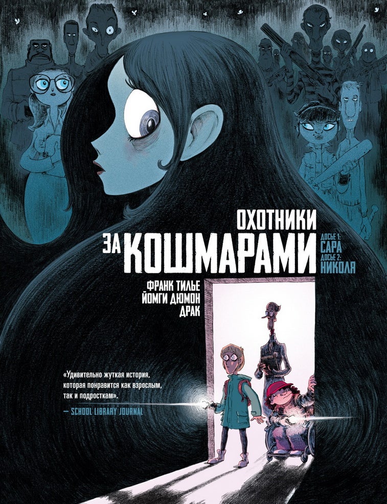 Item #33381 Охотники за кошмарами. Книга 1. Ф. Тилье.