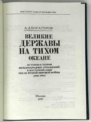 Великие державы на Тихом океане. История и теория международных отношений в Восточной Азии после Второй мировой войны (1945-1995)
