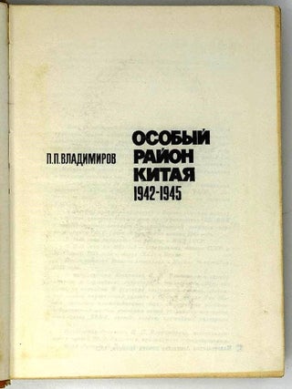Особый район Китая. 1942-1945