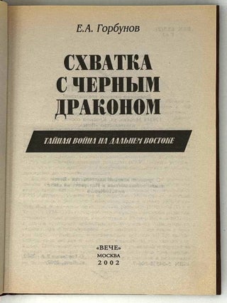 Схватка с черным драконом. Тайная война на Дальнем Востоке