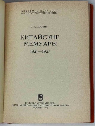 Китайские мемуары. 1921-1927