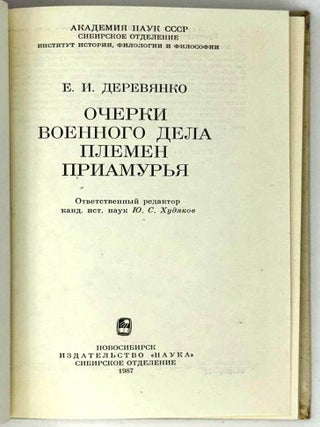 Очерки военного дела племен Приамурья