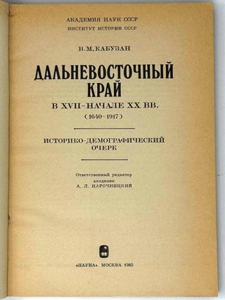 Дальневосточный край в XVII – начале XX вв. (1640-1917). Историко-демографический очерк
