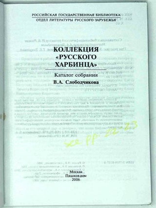 Коллекция «русского харбинца». Каталог собрания В.А. Слободчикова