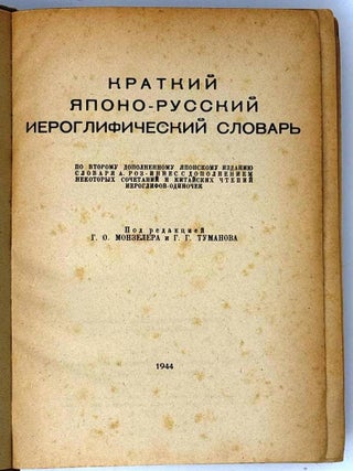Краткий японо-русский иероглифический словарь