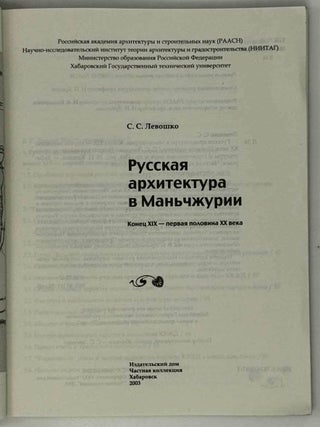 Русская архитектура в Маньчжурии. Конец XIX &ndash; первая половина XX века