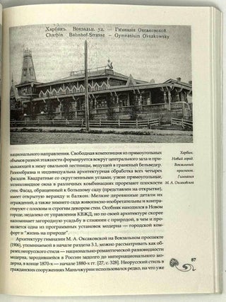 Русская архитектура в Маньчжурии. Конец XIX &ndash; первая половина XX века