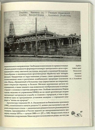 Русская архитектура в Маньчжурии. Конец XIX – первая половина XX века