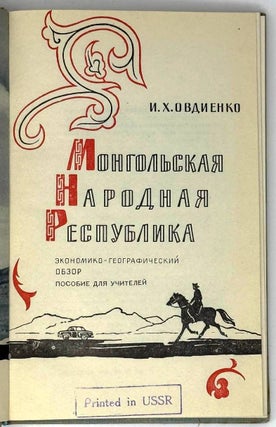 Монгольская народная республика. Экономико-географический обзор. Пособие для учителей