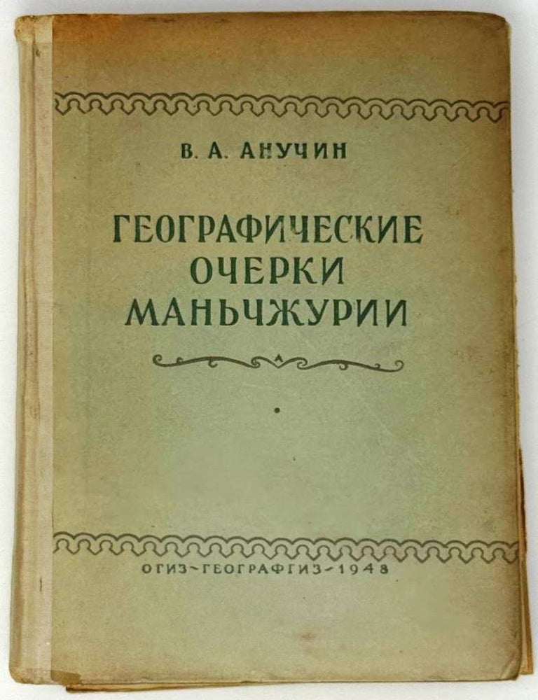 Item #33409 Географические очерки Маньчжурии. В.А Анучин.