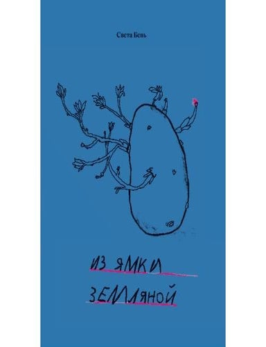 Item #33411 Из ямки земляной. С. Бень.