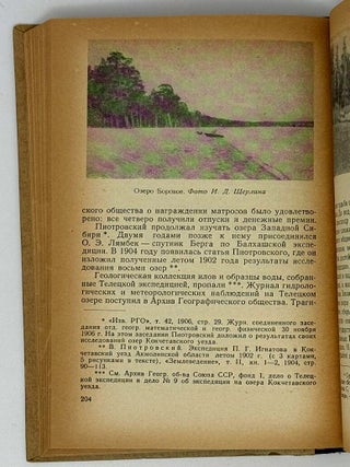 По озерам Сибири и Средней Азии. Путешествия Л.С. Берга (1898-1906 гг.) и П.Г. Игнатова (1898-1902 гг.)