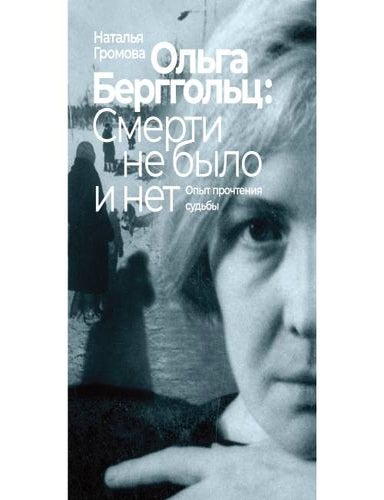Item #33413 Ольга Берггольц: смерти не было и нет. Опыт прочтения судьбы. Н. Громова.