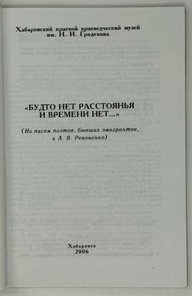 «Будто нет расстоянья и времени нет…» (Из писем поэтов, бывших эмигрантов, к А.В. Ревоненко)