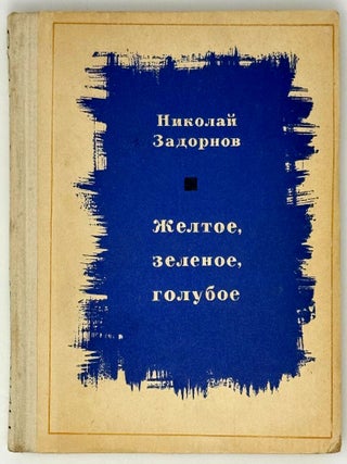 Желтое, зеленое, голубое&hellip; Роман. Н. Задорнов.