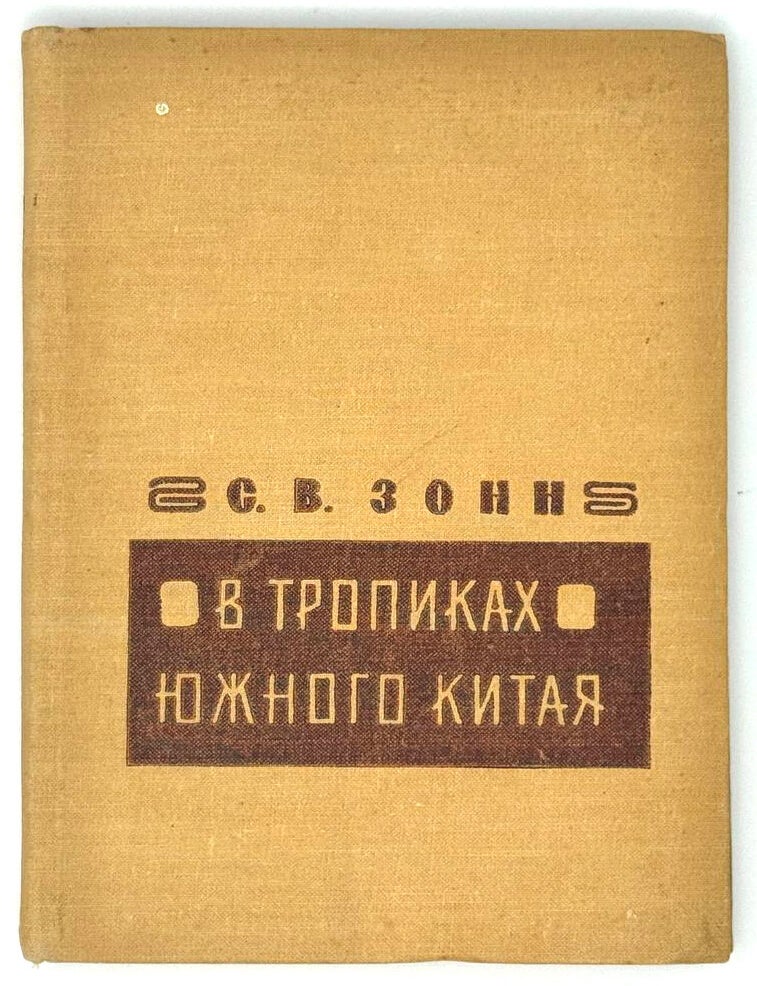 Item #33419 В тропиках Южного Китая. С.В Зонн.