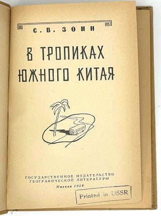 В тропиках Южного Китая