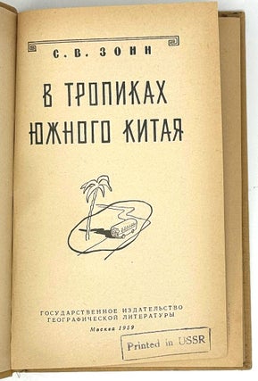 В тропиках Южного Китая