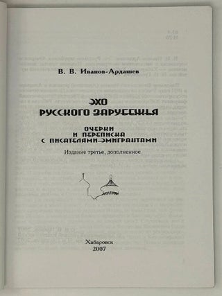 Эхо русского зарубежья. Очерки и переписка с писателями-эмигрантами