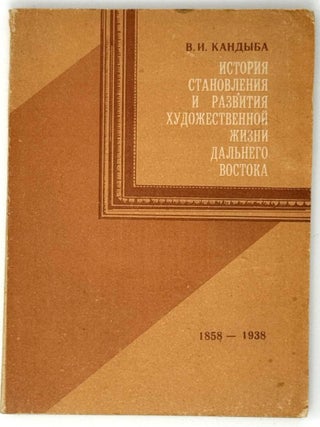 История становления и развития художественной жизни. В.И Кандыба.