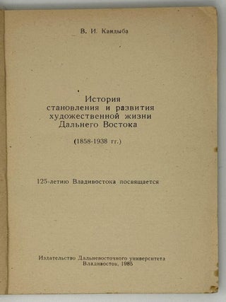 История становления и развития художественной жизни Дальнего Востока (1858-1938 гг.). 125-летию Владивостока посвящается