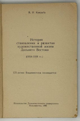 История становления и развития художественной жизни Дальнего Востока (1858-1938 гг.). 125-летию Владивостока посвящается