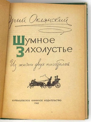 Шумное захолустье. Из жизни двух писателей