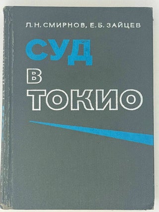 Item #33427 Суд в Токио. Л.Н....