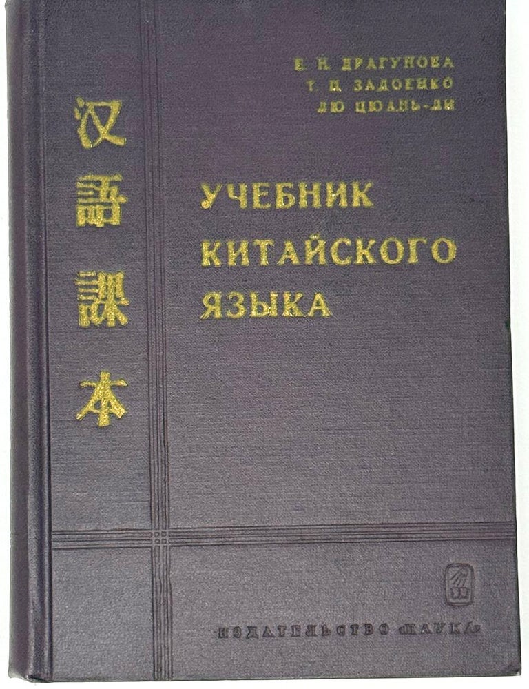 Item #33428 Учебник китайского языка. Е.Н. Драгунова, Лю, Цюань-ли, Т.П., Задоенко.