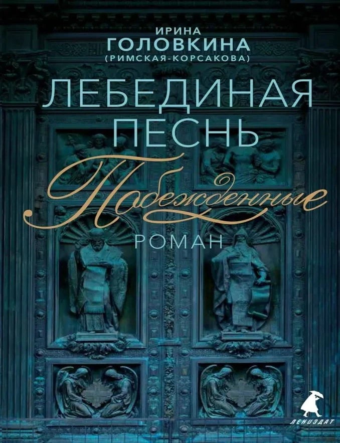 Item #33431 Лебединая песнь (Побежденные). И. Головкина, Римская-Корсакова.