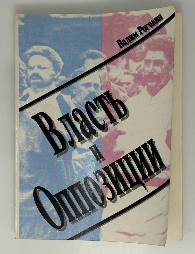Item #33438 Власть и оппозиции. В. Роговин.