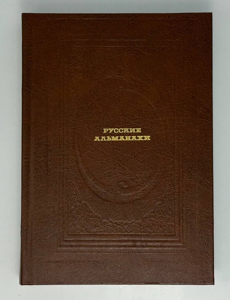 Item #33439 Русские альманахи: Страницы прозы