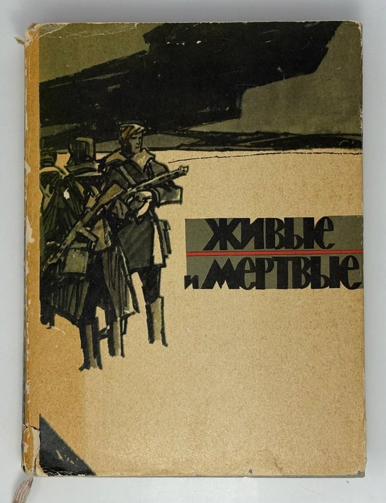 Item #33440 Живые и мёртвые. К. Симонов.