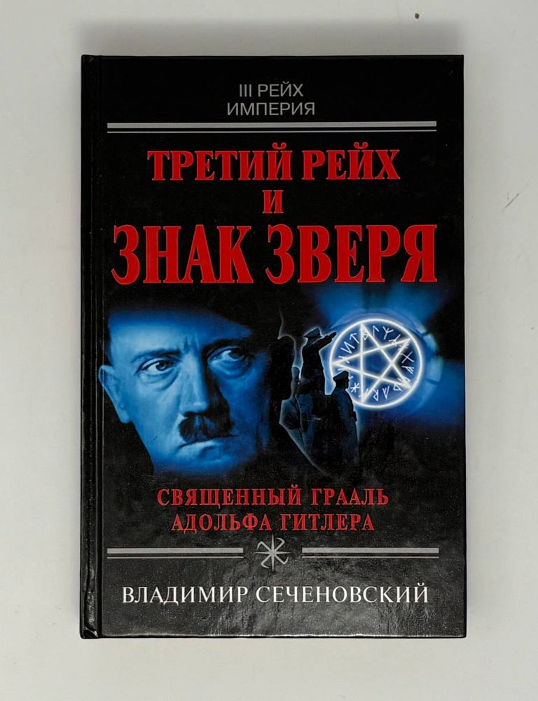 Item #33442 Третий рейх и знак Зверя. В. Сеченовский.