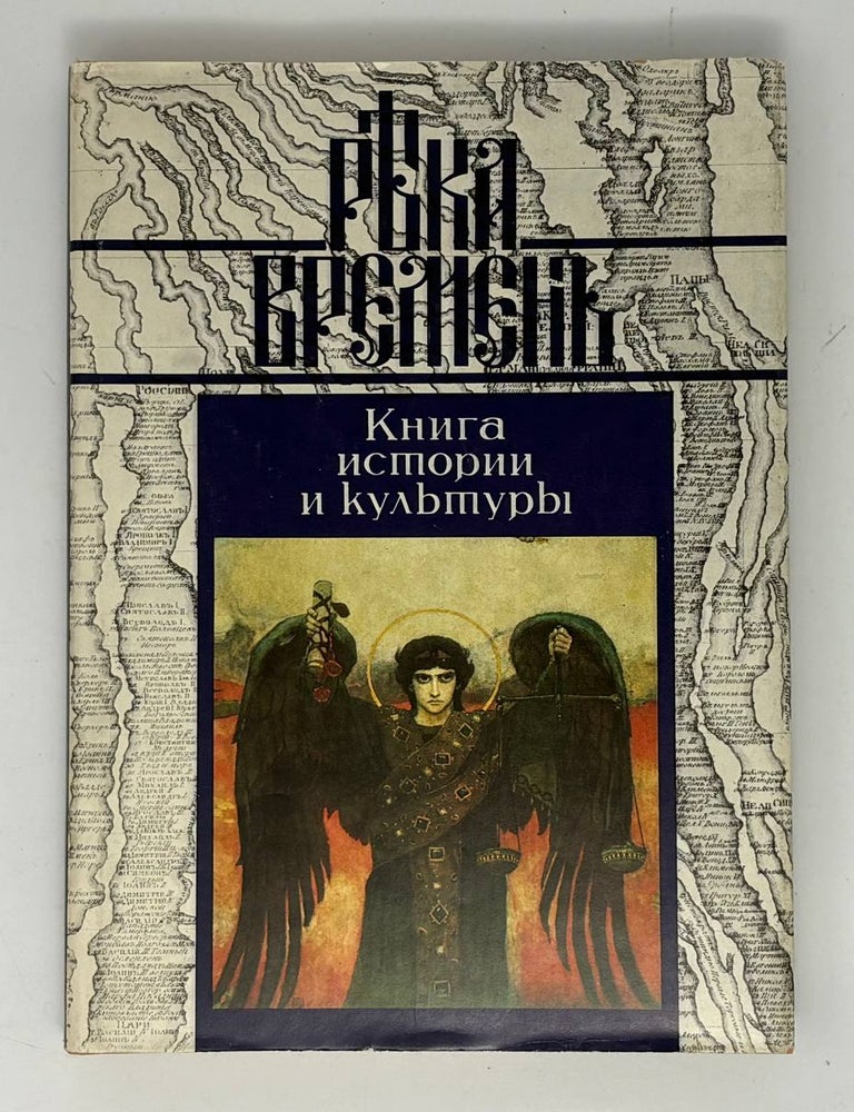 Item #33445 Река Времен. Книга истории и культуры. Книга 1