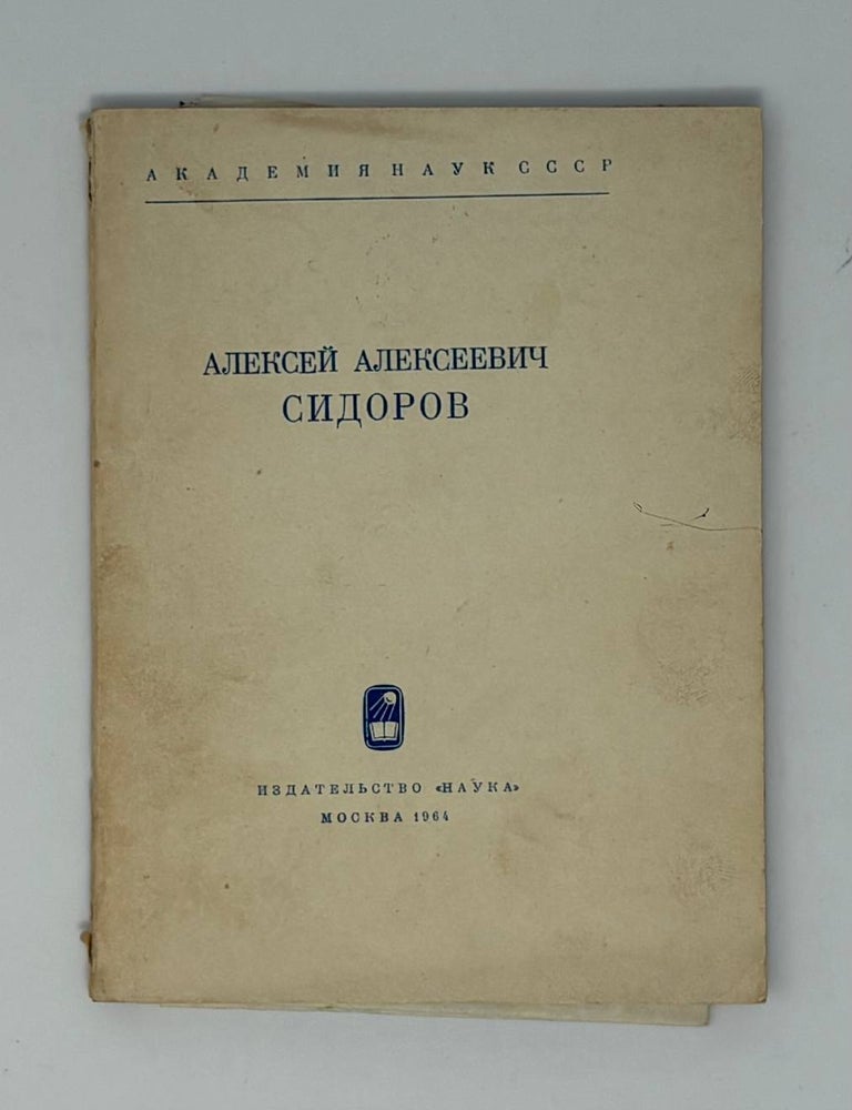 Item #33448 Алексей Александрович Сидоров