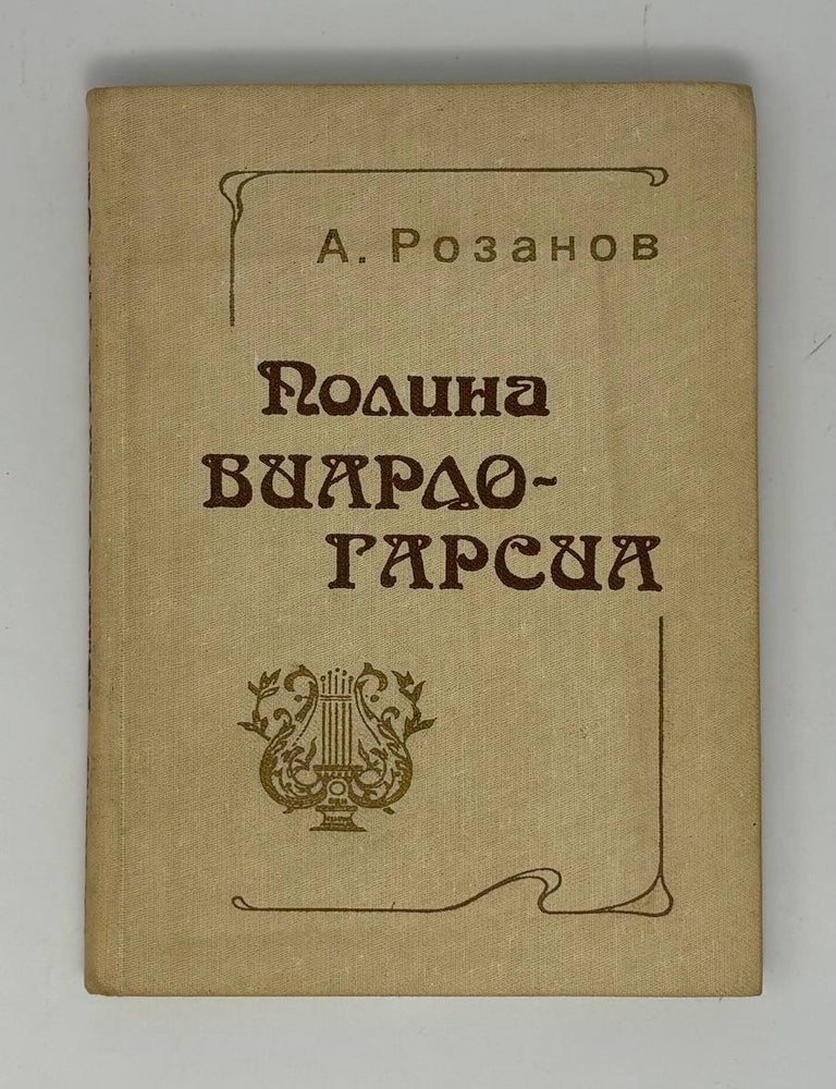 Item #33454 Полина Виардо-Гарсиа. А.С Розанов.
