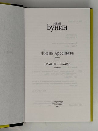 Жизнь Арсеньева. Темные аллеи
