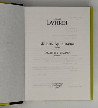 Жизнь Арсеньева. Темные аллеи