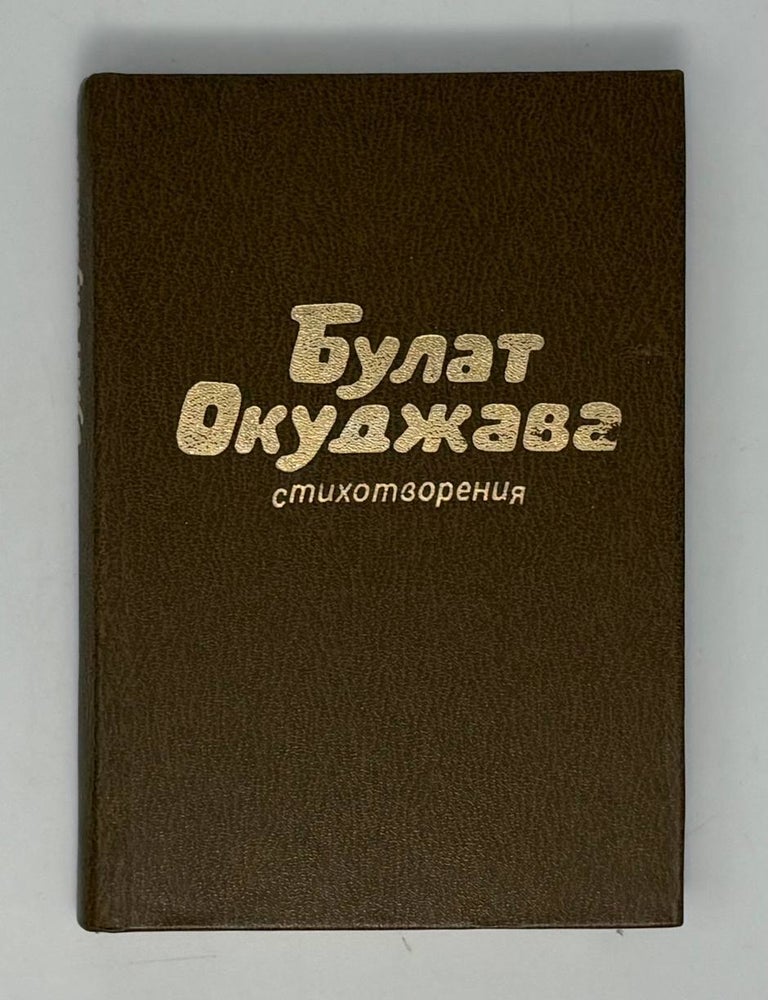 Item #33459 Стихотворения. Б Окуджава.
