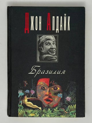 Item #33465 Бразилия. Дж Апдайк