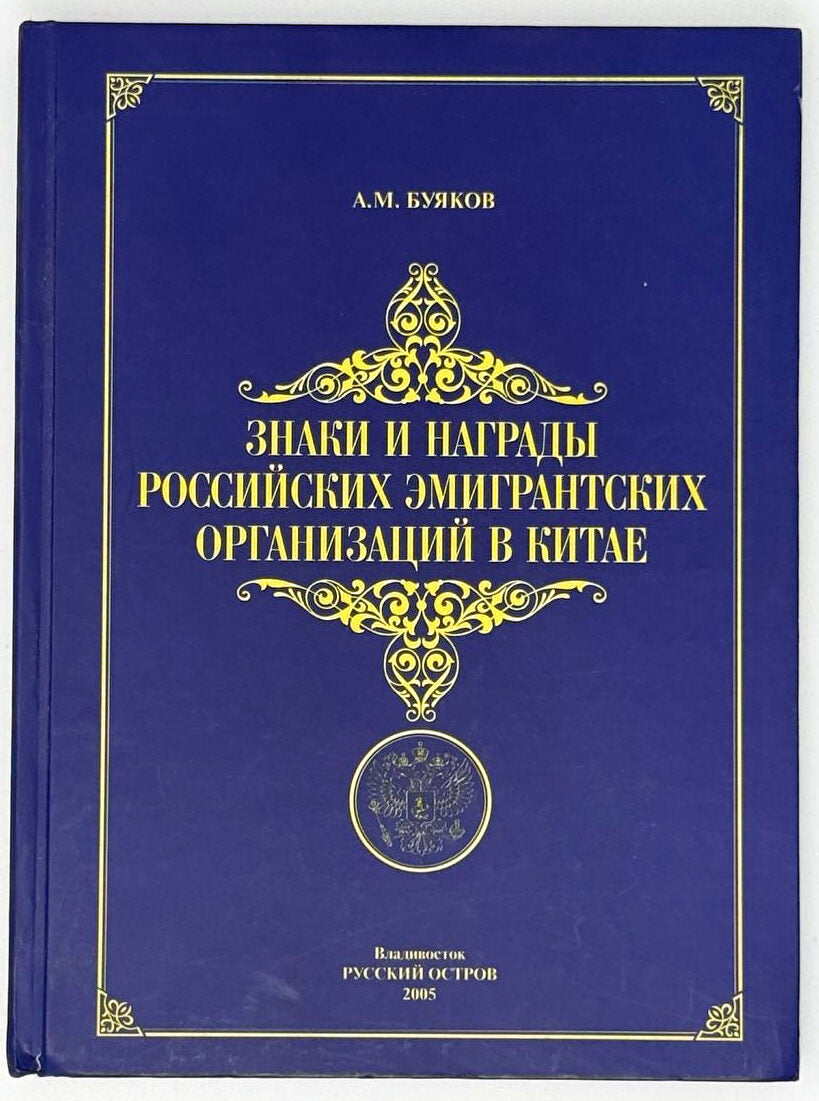 本 Русская эмиграция в наградах и знаках