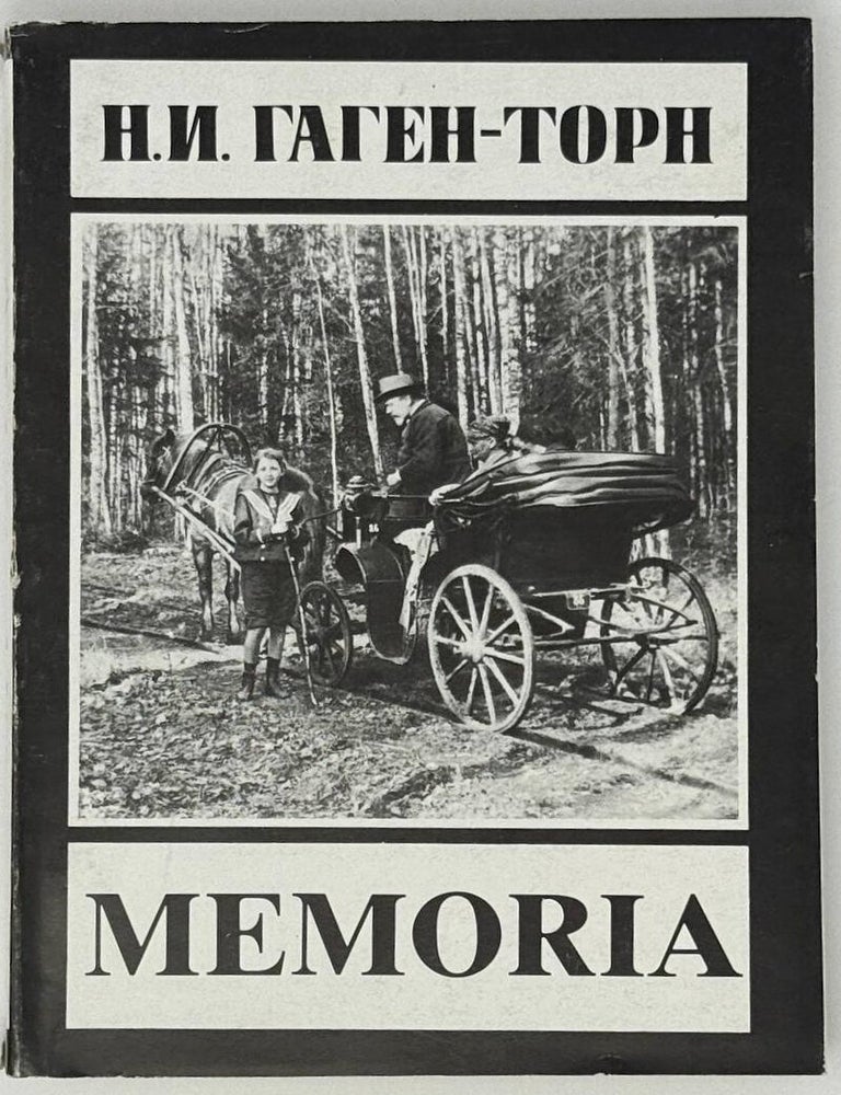 Item #33469 Memoria. Н.И Гаген-Торн.
