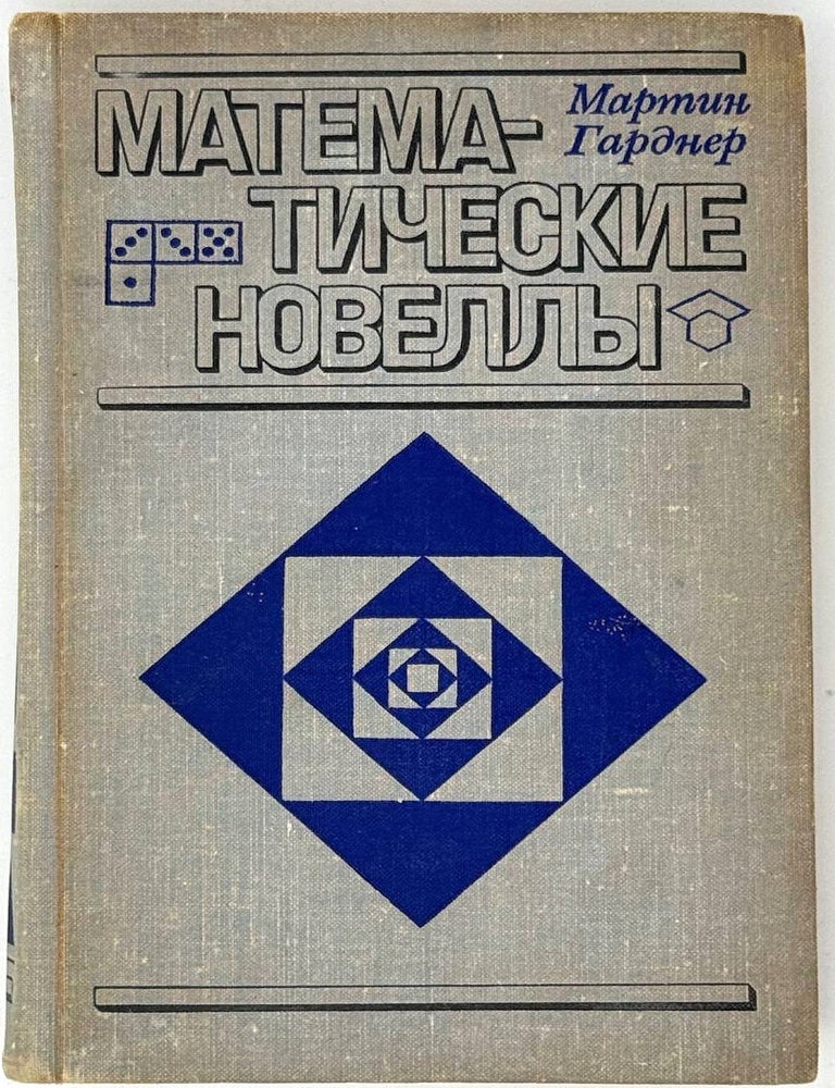 Item #33470 Математические новеллы. М. Гарднер.