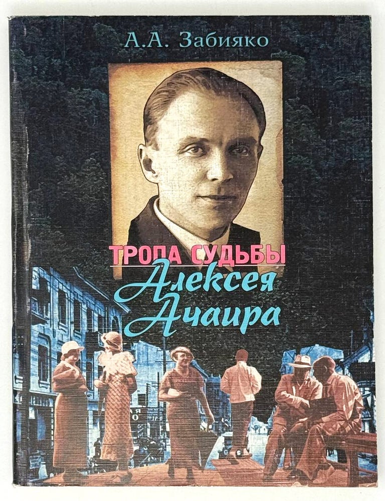 Item #33471 Тропа судьбы Алексея Ачаира. А.А Забияко.
