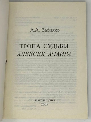 Тропа судьбы Алексея Ачаира
