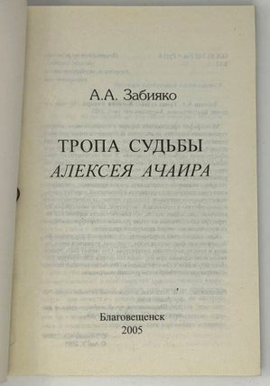 Тропа судьбы Алексея Ачаира